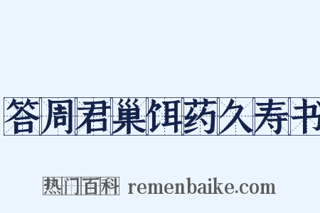 答周君巢饵药久寿书是什么意思的图片